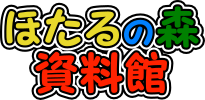 守山市ほたるの森資料館